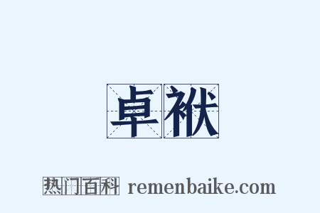 卓袱是什么意思的图片